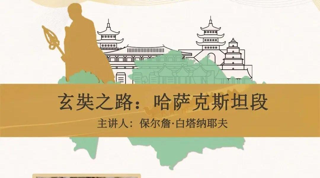 Lecture 1 of the Silk Road Archaeology and Heritage Forum 丨Pauljan Baitanaev, “The Road of Xuanzang: The Kazakhstan Section”<br>