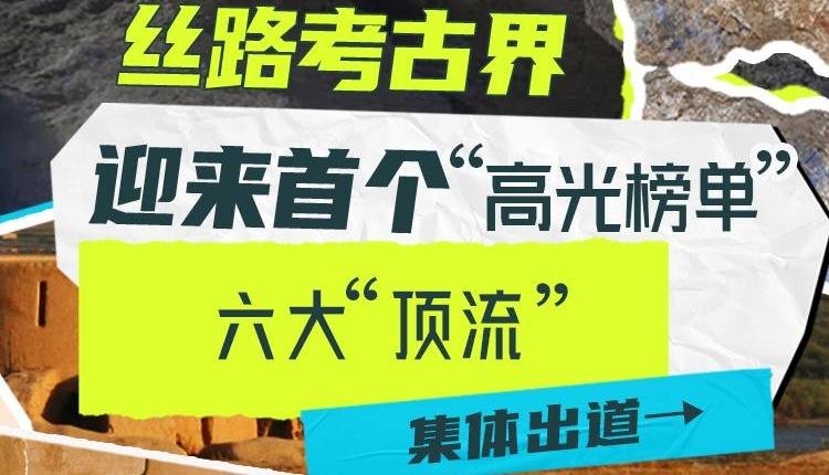 5月22日，首届“丝绸之路考古新进展”评选结果正式发布！